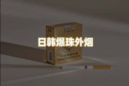 日韩爆珠外烟
