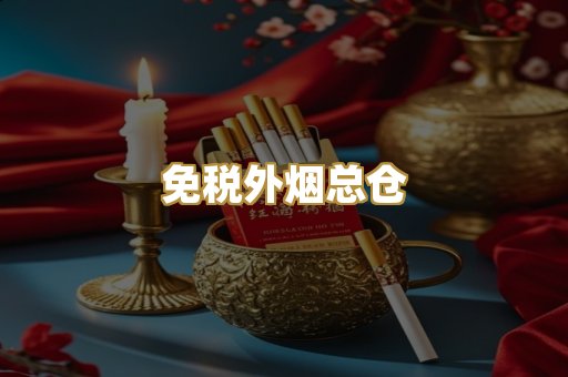 免税外烟总仓
