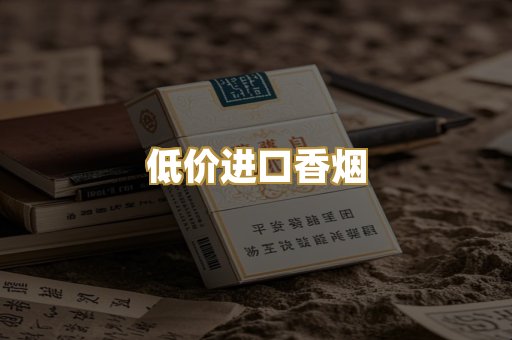 低价进口香烟